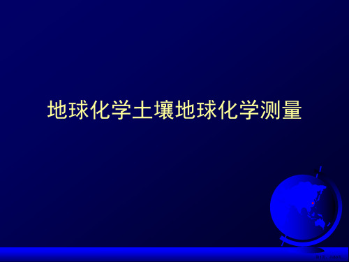 地球化学土壤地球化学测量课件