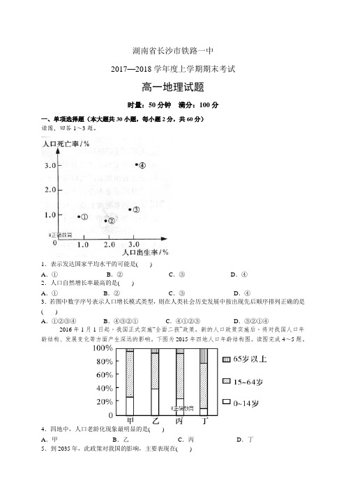 湖南省长沙市铁路一中1718学年度高一年级上学期期末考试——地理(地理)