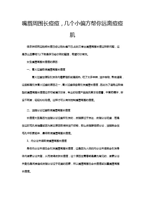 嘴唇周围长痘痘几个小偏方帮你远离痘痘肌