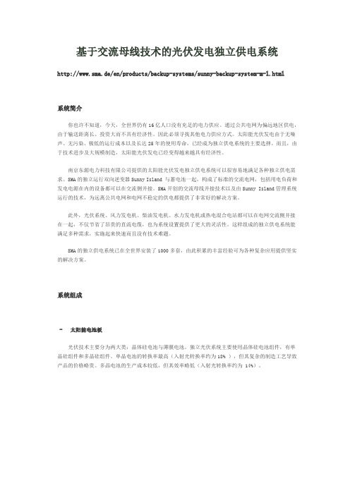 基于交流母线技术的光伏发电独立供电系统