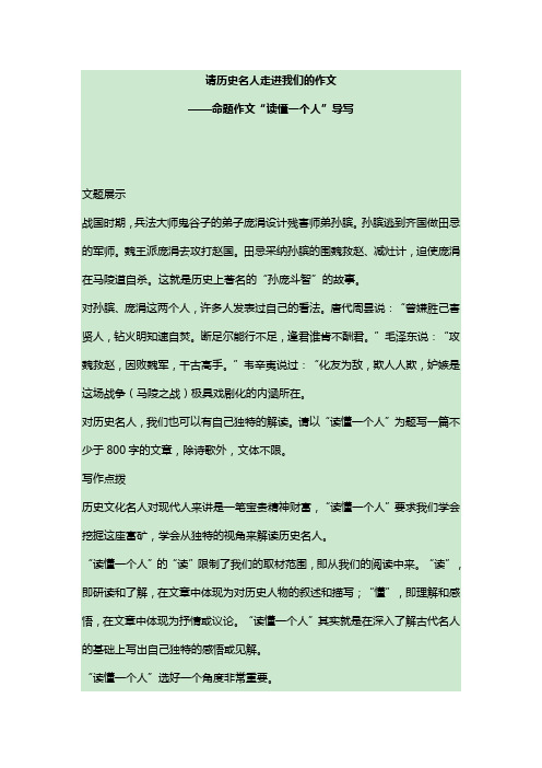 请历史名人走进我们的作文 命题作文“读懂一个人”导写