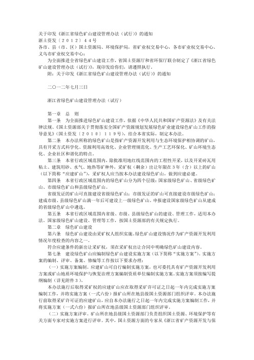 关于印发《浙江省绿色矿山建设管理办法(试行)》的通知