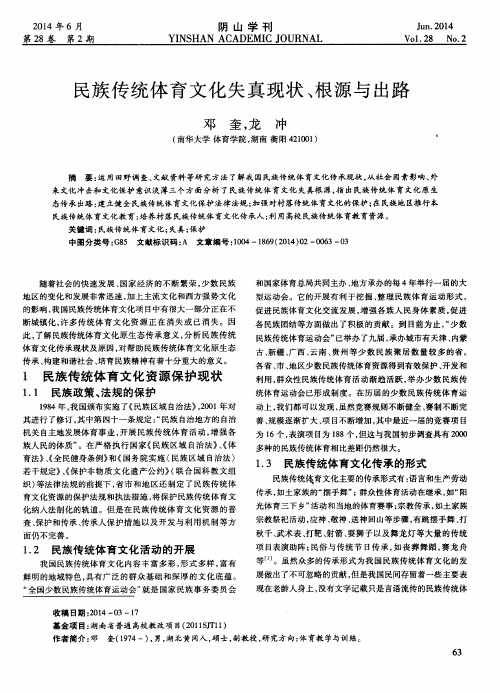 民族传统体育文化失真现状、根源与出路