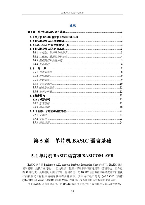 第5章 BASCOM-AVR和Basic语言基础