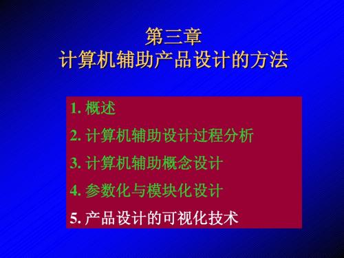 第三章  计算机辅助产品设计方法(2) (2)