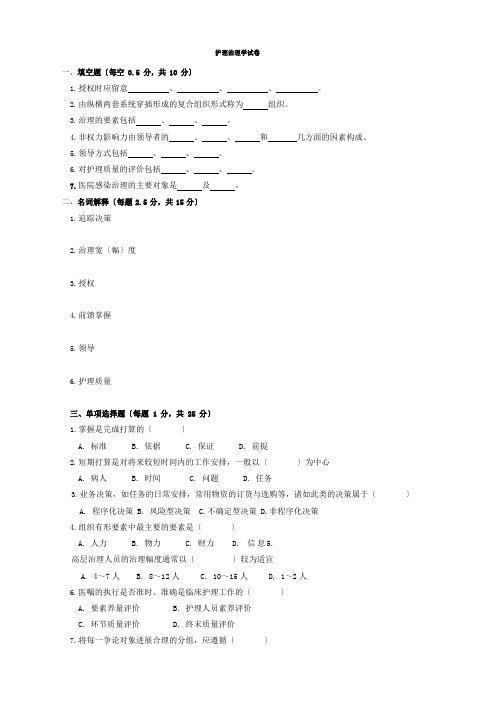 护理管理学试卷及答案