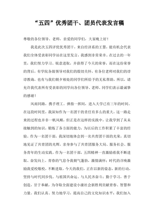 “五四”优秀团干、团员代表发言稿
