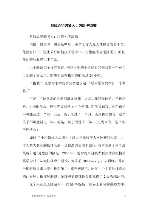 身残志坚的名人：约翰·库缇斯_故事