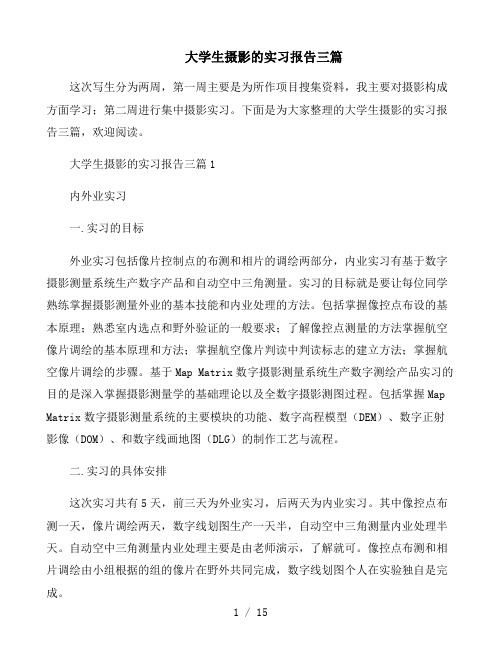 大学生摄影的实习报告三篇