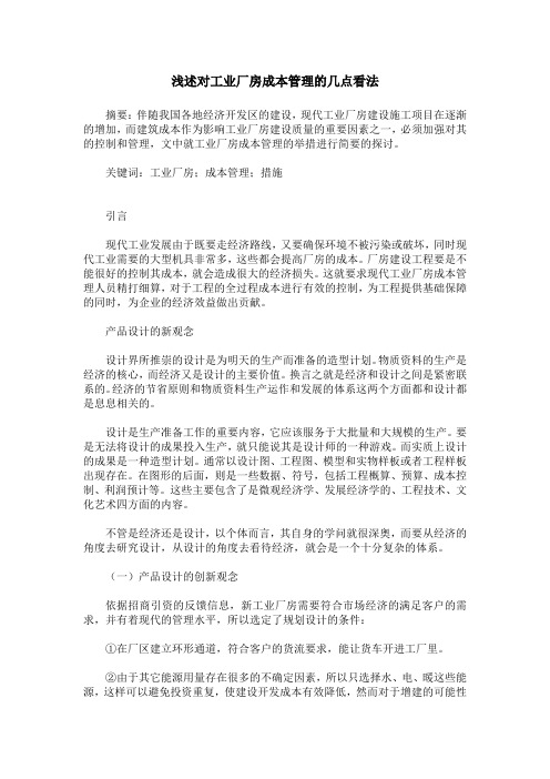 浅述对工业厂房成本管理的几点看法