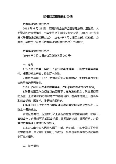 防暑降温措施暂行办法