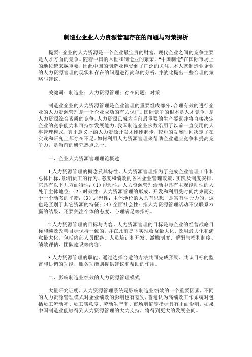 制造业企业人力资源管理存在的问题与对策探析