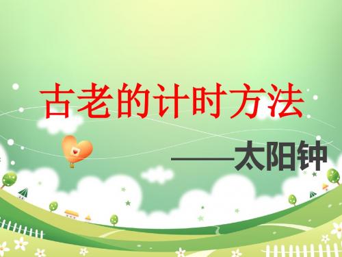 11、古老的计时方法—太阳钟