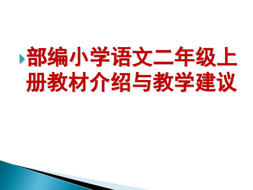 部编小学语文二年级上册教材介绍与教学建议