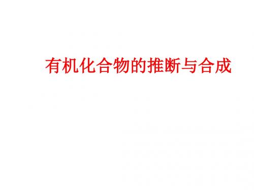 2018年高考化学二轮专题复习课件：《有机化合物的推断与合成》 (共31张PPT)