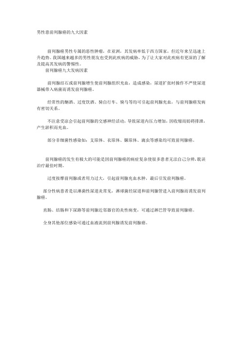 男性患前列腺癌的九大因素