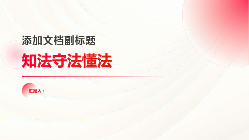 《知法守法懂法》主题班会教案