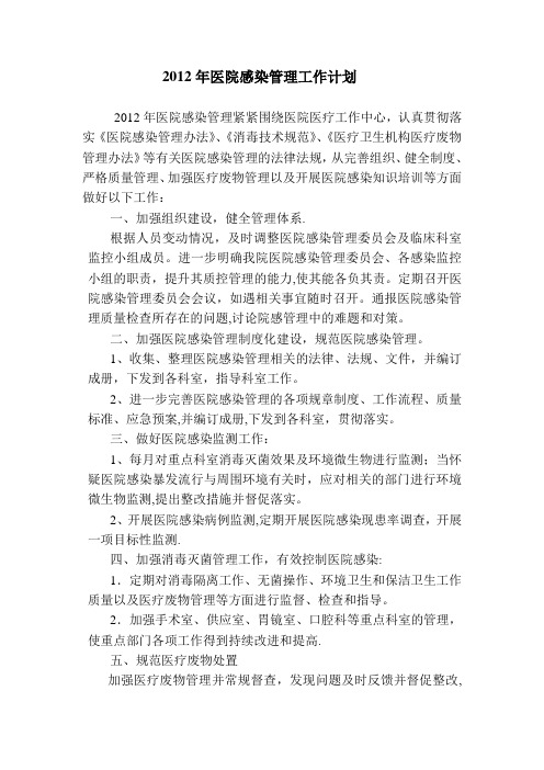 2012年医院感染管理工作计划