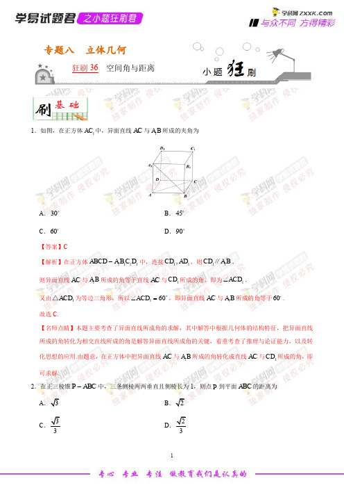 狂刷36 空间角与距离-学易试题君之小题狂刷2019年高考数学(文)人教版 (解析版)