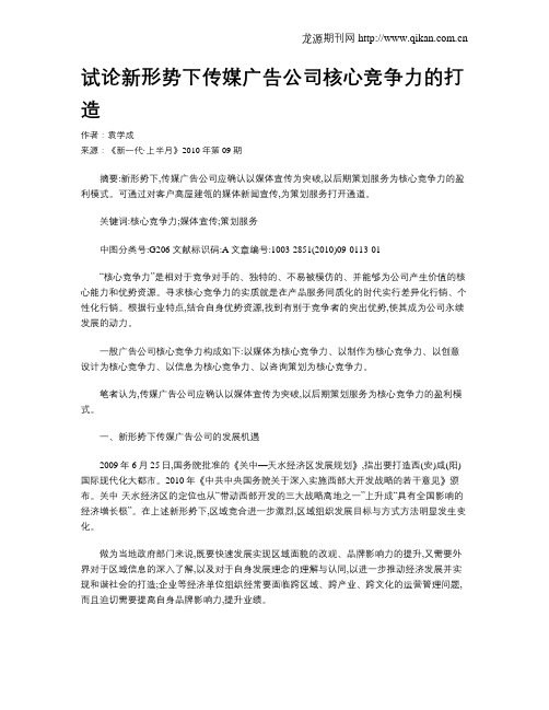 试论新形势下传媒广告公司核心竞争力的打造