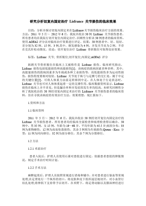 研究分析切复内固定治疗 Lisfrance 关节损伤的临床效果