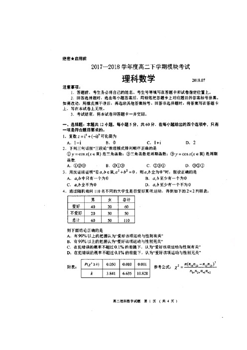 山东省莒县第二中学2017-2018学年高二数学下学期模块考试试题 理(扫描版)