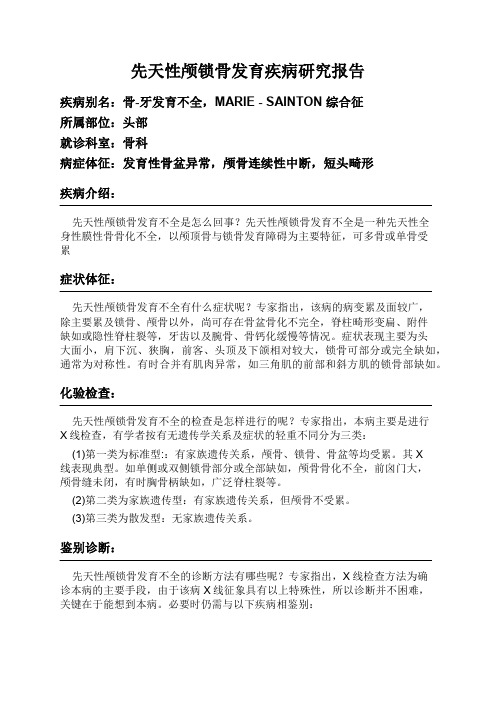 先天性颅锁骨发育疾病研究报告