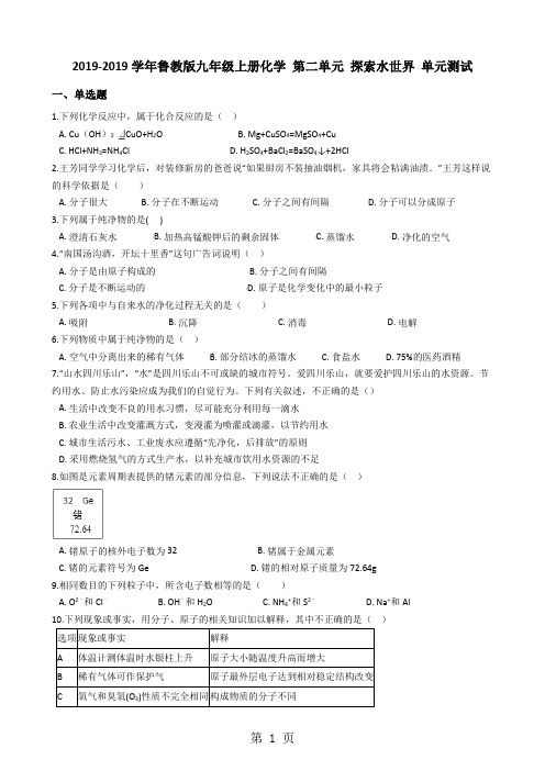 鲁教版九年级上册化学 第二单元 探索水世界 单元测试(解析版)-word文档资料
