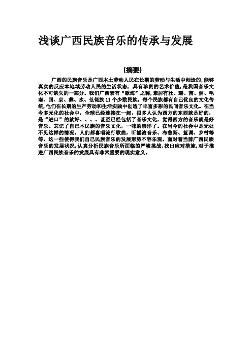浅谈广西民族音乐的传承与发展