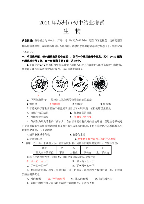 苏州市2011年初中生物结业考试试题及答案(word版)