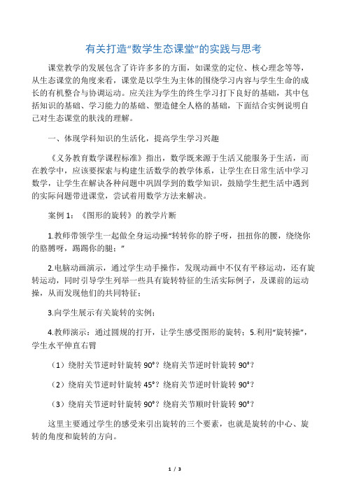 有关打造“数学生态课堂”的实践与思考-最新教育资料