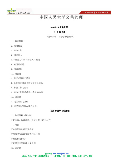 2004年中国人民大学公共管理专业课真题及答案解析