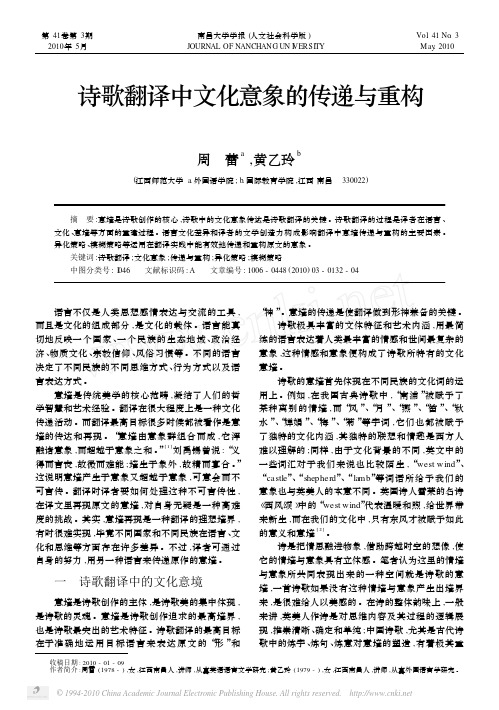 诗歌翻译中文化意象的传递与重构