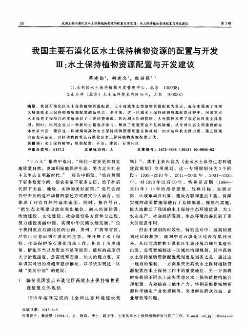 我国主要石漠化区水土保持植物资源的配置与开发Ⅲ：水土保持植物资源配置与开发建议