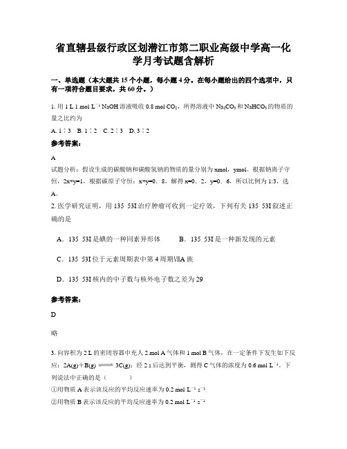 省直辖县级行政区划潜江市第二职业高级中学高一化学月考试题含解析