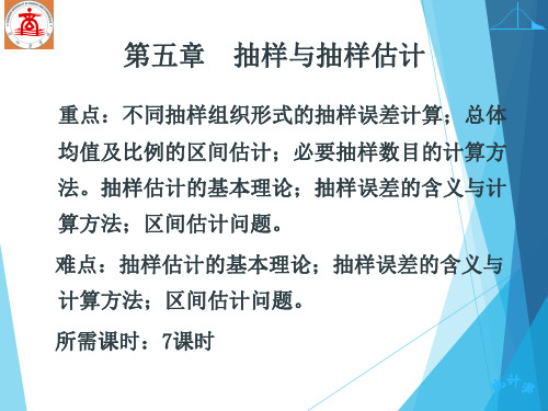 第四章 抽样与抽样估计