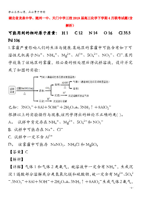 龙泉中学、随州一中、天门中学三校2019届高三化学下学期4月联考试题(含解析)