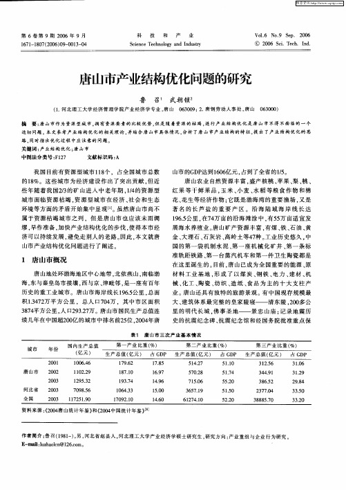 唐山市产业结构优化问题的研究