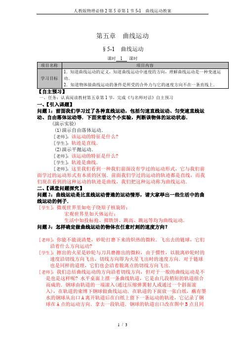 人教版物理必修2第5章第1节5-1  曲线运动教案