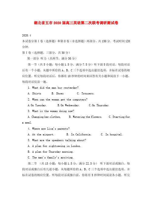 湖北省五市2020届高三英语第二次联考调研测试卷 人教版
