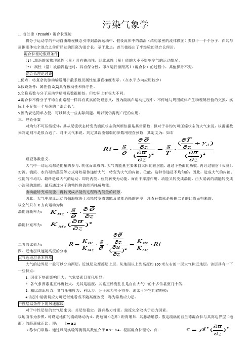 污染气象学整理