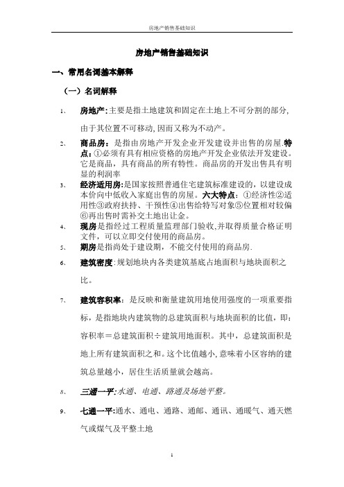 房地产销售建筑基础知识