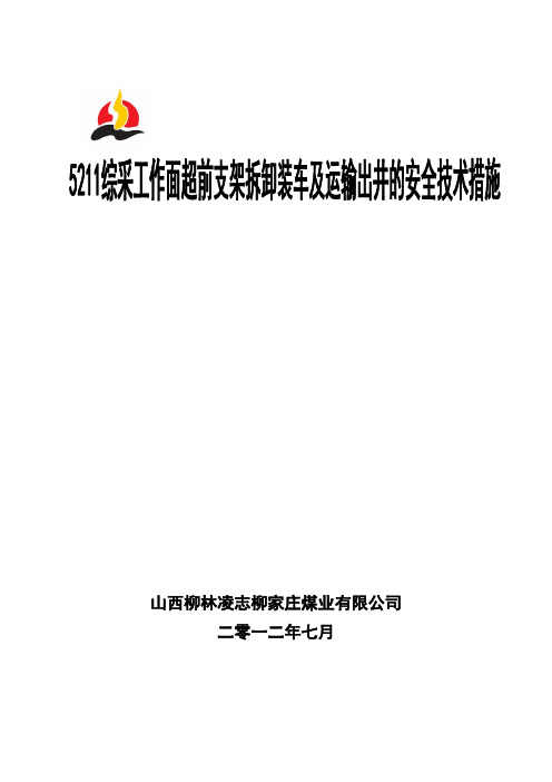 超前支架出井的安全技术措施1