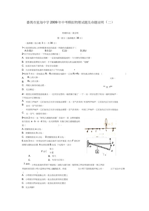 2009年广东番禺星海中学中考模拟物理试题及命题说明二