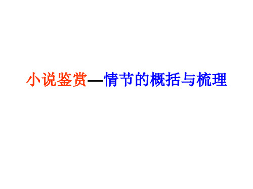 高考小说阅读专题复习：情节的概括与梳理