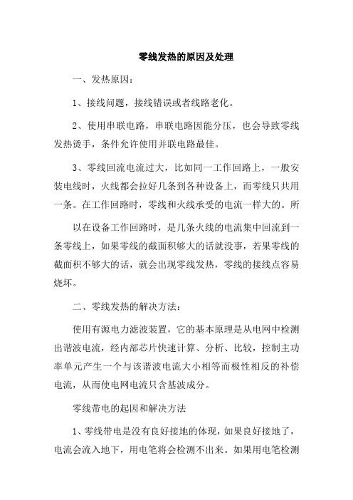 零线发热的原因及处理