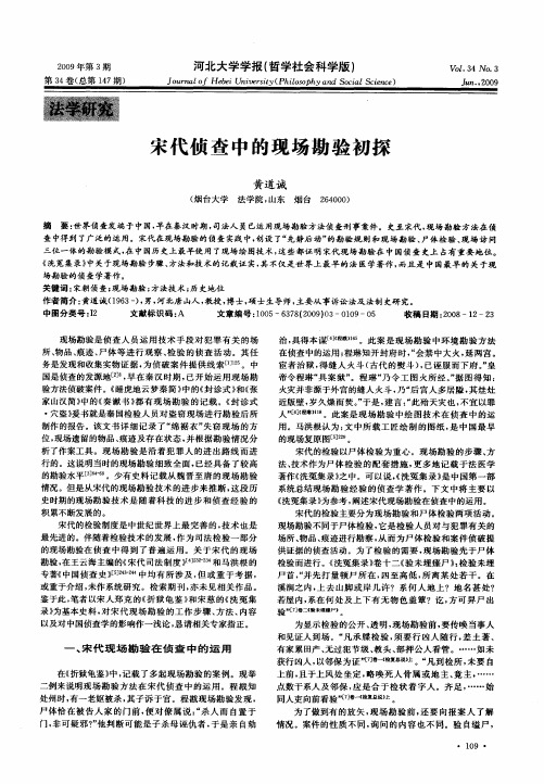 宋代侦查中的现场勘验初探