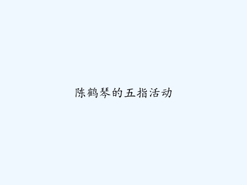 陈鹤琴的五指活动 PPT