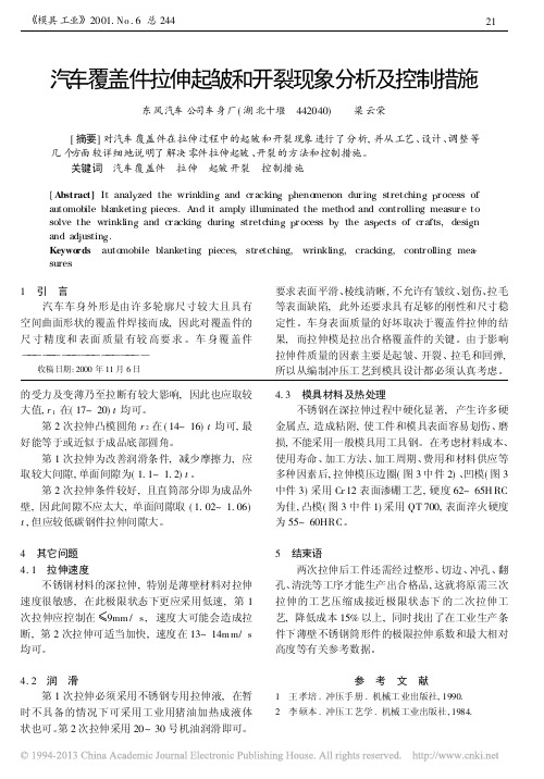 汽车覆盖件拉伸起皱和开裂现象分析及控制措施_梁云荣