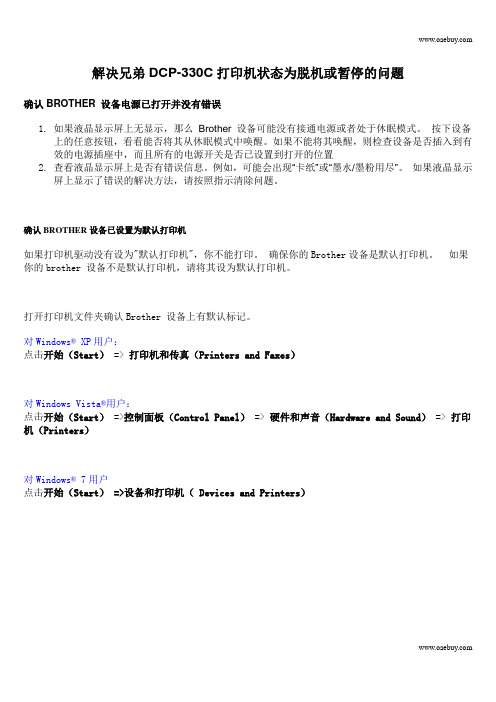 解决兄弟DCP-330C打印机状态为脱机或暂停的问题